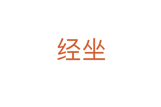 经坐