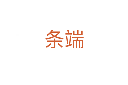 条端