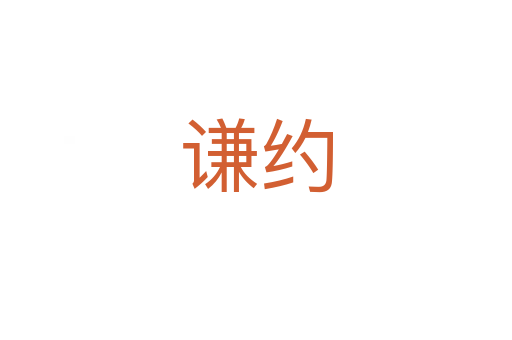 谦约