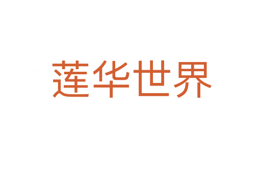 莲华世界