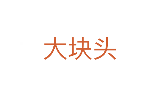 大块头
