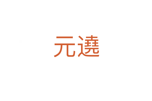 元遶