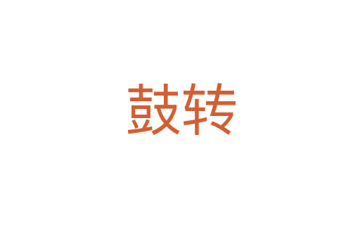 鼓转