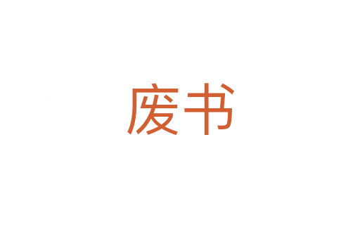 废书