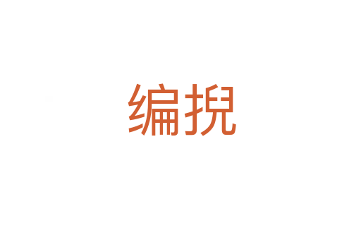 编掜