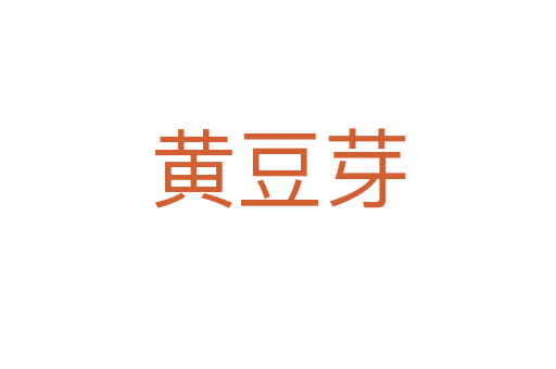 黄豆芽
