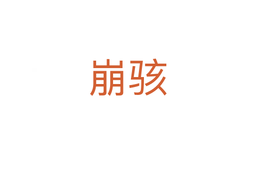 崩骇