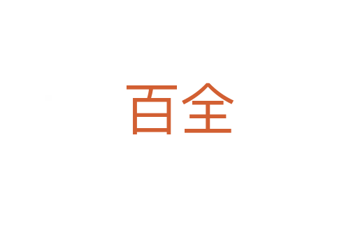 百全