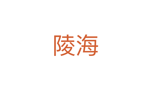 陵海