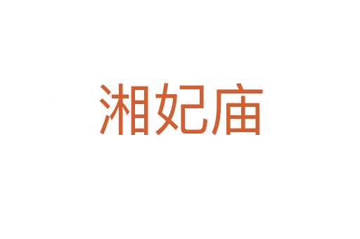 湘妃庙