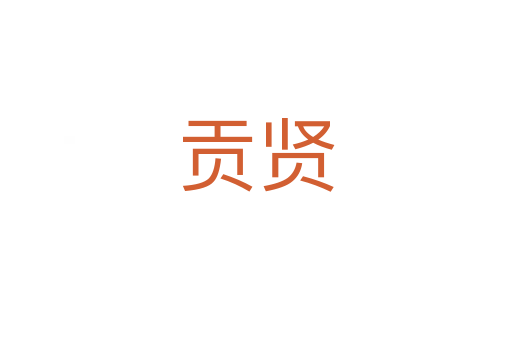 贡贤