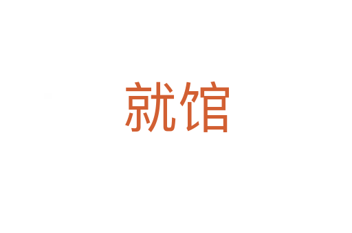 就馆
