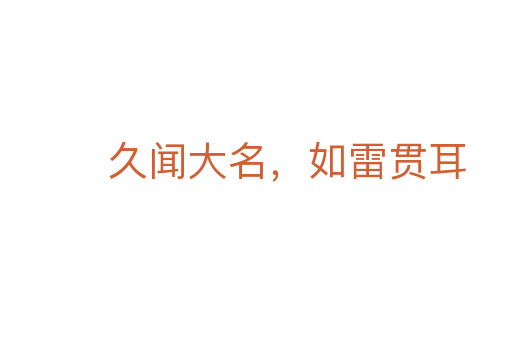 久闻大名，如雷贯耳
