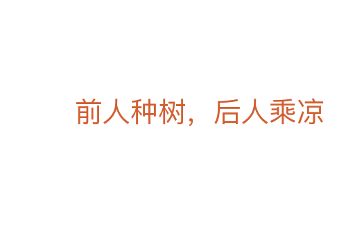 前人种树,后人乘凉