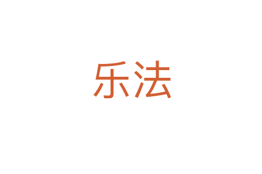 乐法