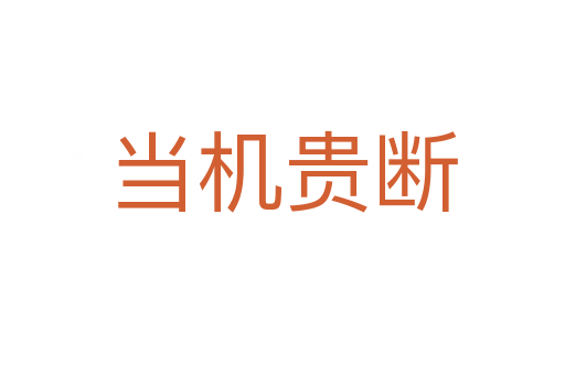 当机贵断