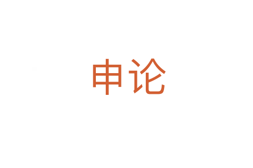 申论