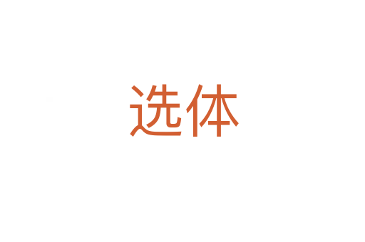 选体