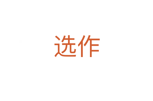 选作