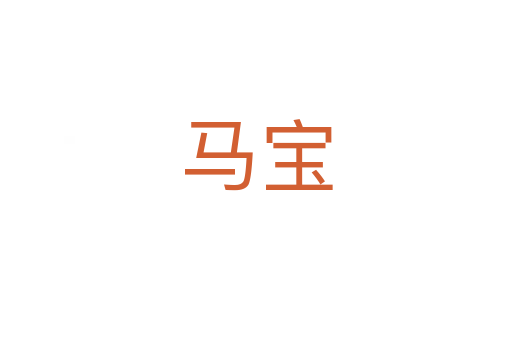 马宝