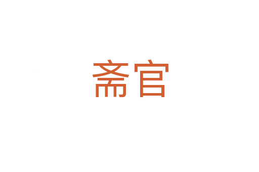 斋官