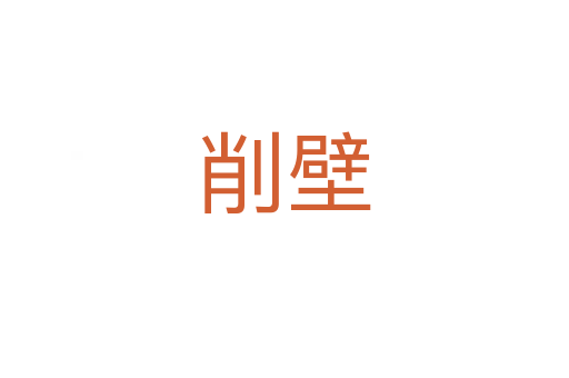 削壁