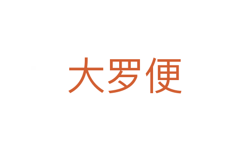 大罗便