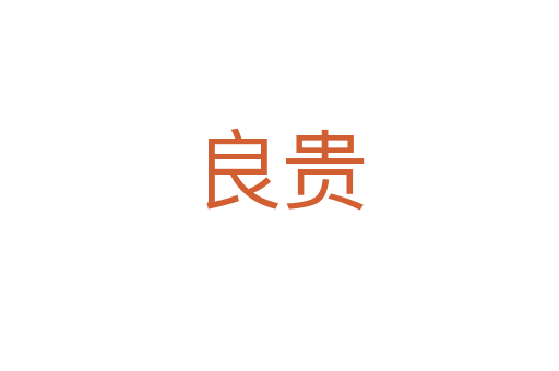 良贵