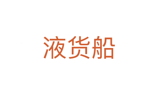 液货船