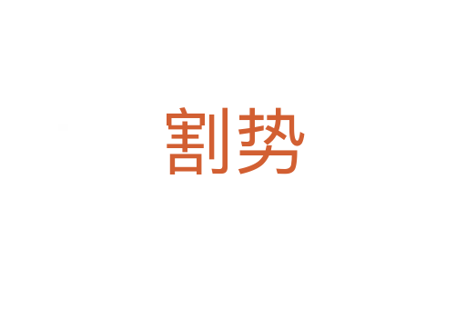 割势
