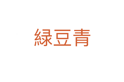 緑豆青