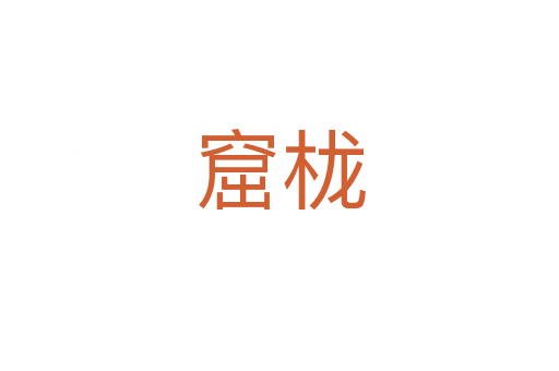 窟栊