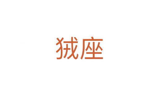 狨座