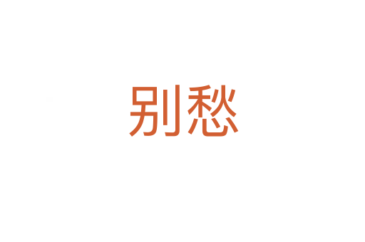 别愁