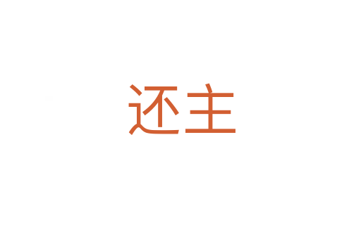 还主