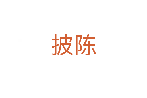 披陈