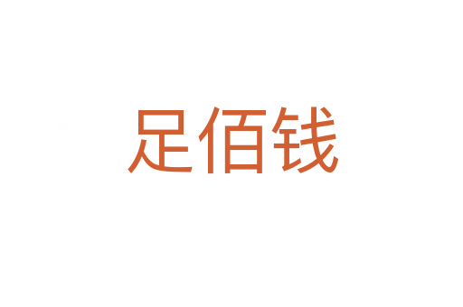 足佰钱