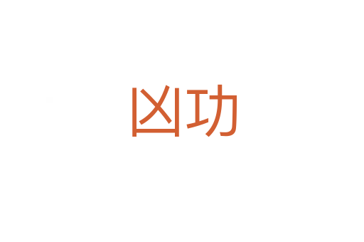 凶功