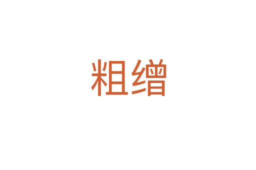 粗缯