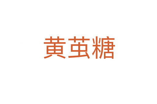 黄茧糖