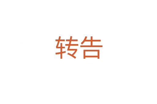 转告