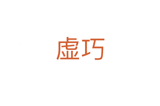 虚巧