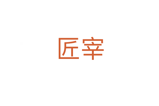 匠宰