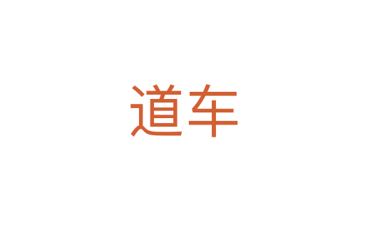 道车
