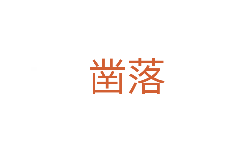凿落