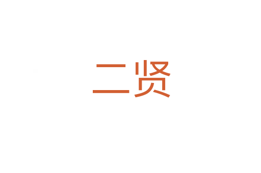 二贤
