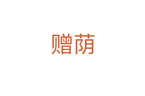 赠荫