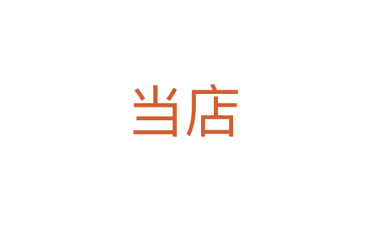 当店