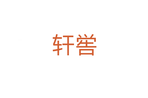 轩喾