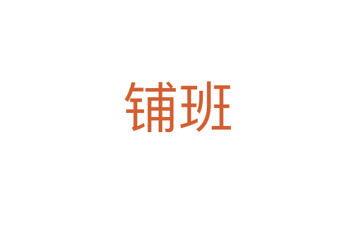 铺班